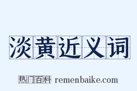 淡黄近义词是什么意思的图片